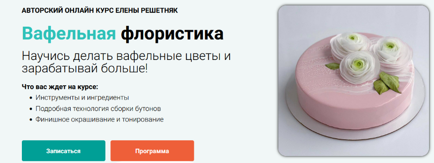 [Елена Решетняк] [Cake pro] Вафельная флористика. _0.png